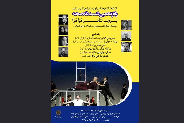 بررسی نمایش «مزامزا» در پانزدهمین نشست نقد صحنه