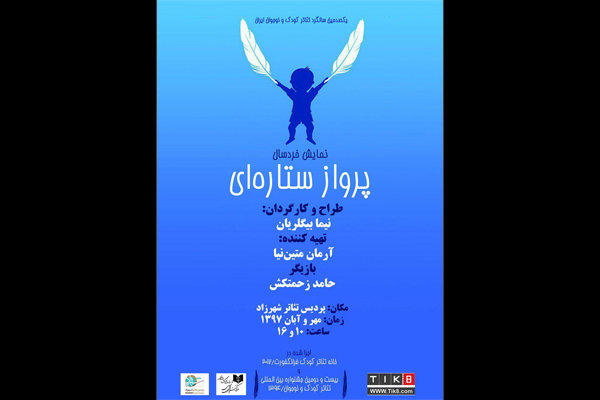 «پرواز ستاره‌­ای» در تئاتر شهرزاد روی صحنه می‌­رود