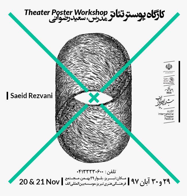 برگزاری کارگاه پوستر تئاتر در جشنواره بین المللی تئاتر الف