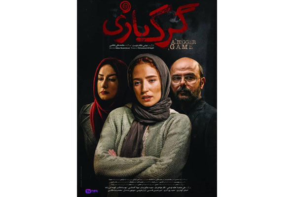 رونمایی از اولین پوستر فیلم رازآلود «گرگ بازی»