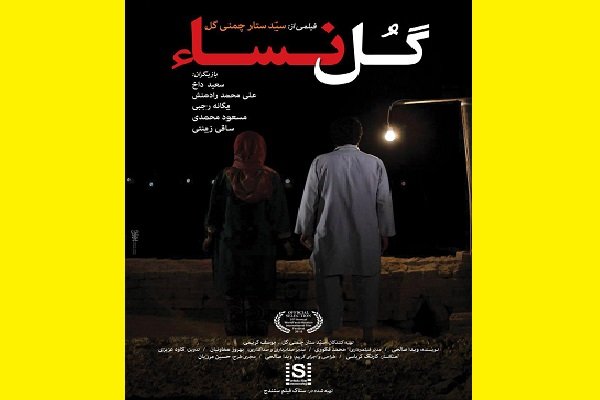 جایزه بهترین فیلم جشنواره «بدون خشونت» آمریکا به «گل‌نساء» رسید