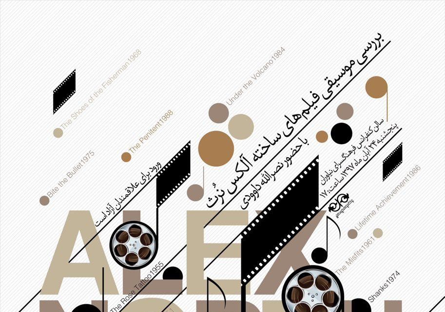 آلکس نورث و موسیقی فیلم‎هایش در نیاوران