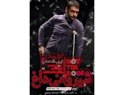 اهدای جایزه‌ی بهترین بازیگر مرد جشنواره آسیا پاسیفیک در افتتاحیه نمایش «شیروانی داغ»