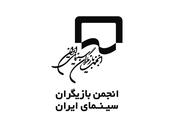 اعتراض انجمن بازیگران سینما به پرداخت نشدن دستمزد بازیگران