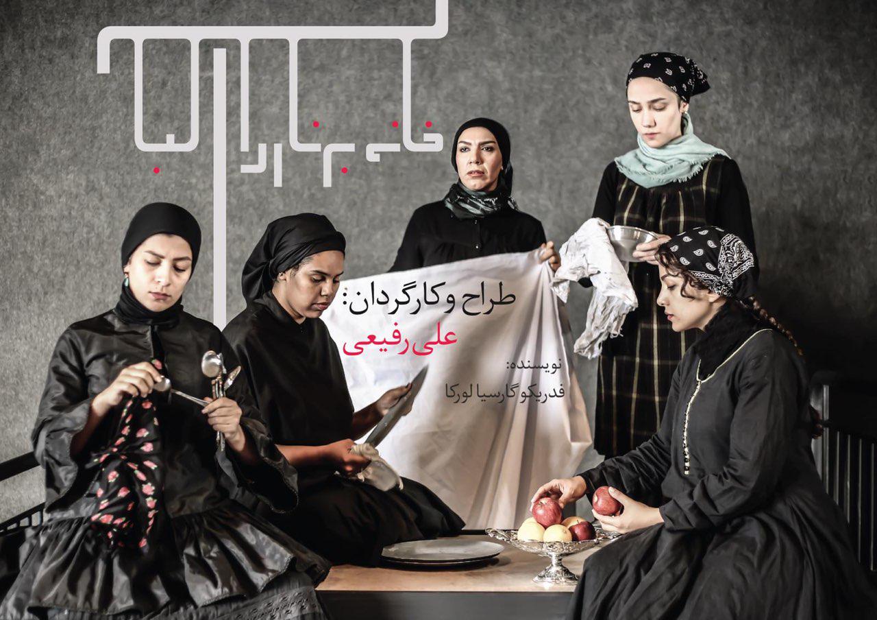 انتشار جدیدترین تیزر خانه برناردا آلبای دکتر علی رفیعی