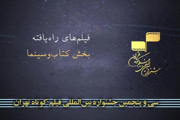 فیلم‌های راه‌یافته به بخش کتاب و سینما معرفی شد