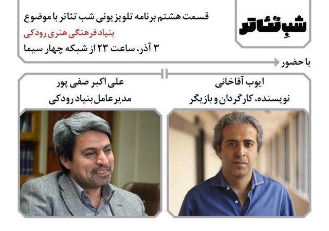 مدیرعامل بنیاد فرهنگی رودکی در «شب تئاتر» تلویزیون