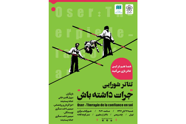 اجرای یک تئاتر شورایی برا اساس کتاب «جرات داشته باش»