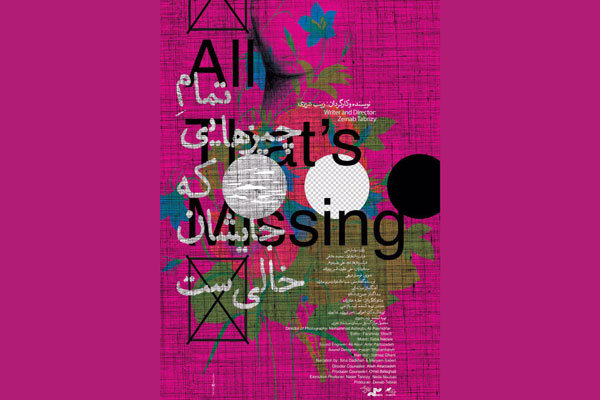 پوستر «تمام چیزهایی که جایشان خالی‌ست» رونمایی شد