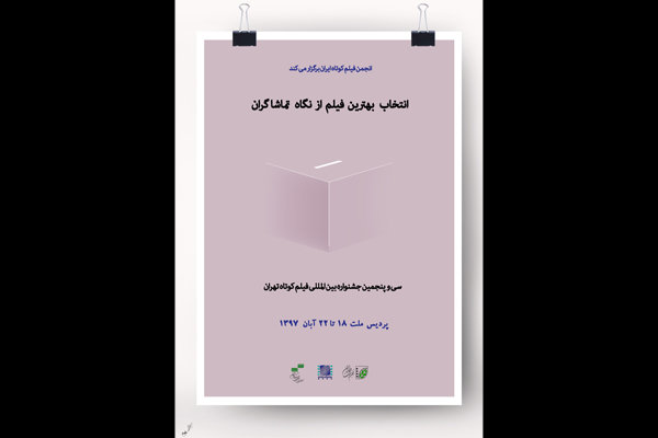 معرفی ۱۰ فیلم برتر جشنواره فیلم کوتاه تهران از نظر آرای تماشاگران