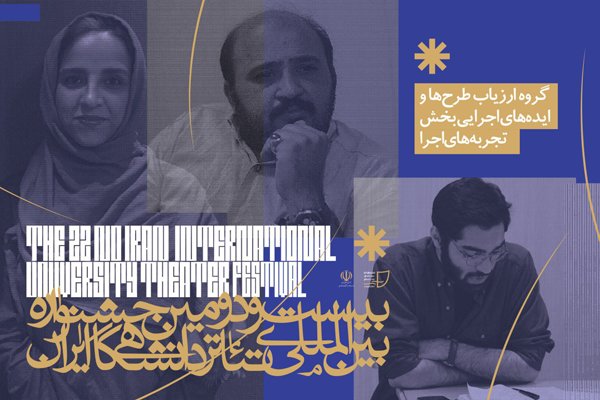 راه یافتگان به بازبینی دو بخش جشنواره تئاتر دانشگاهی معرفی شدند راه یافتگان به بازبینی دو بخش جشنواره تئاتر دانشگاهی معرفی شدند