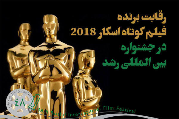 بهترین فیلم کوتاه اسکار ۲۰۱۸ در جشنواره بین المللی رشد