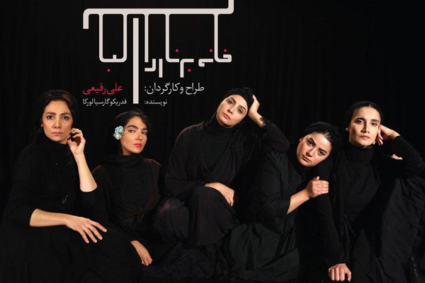 دختران برناردا آلبا معرفی شدند