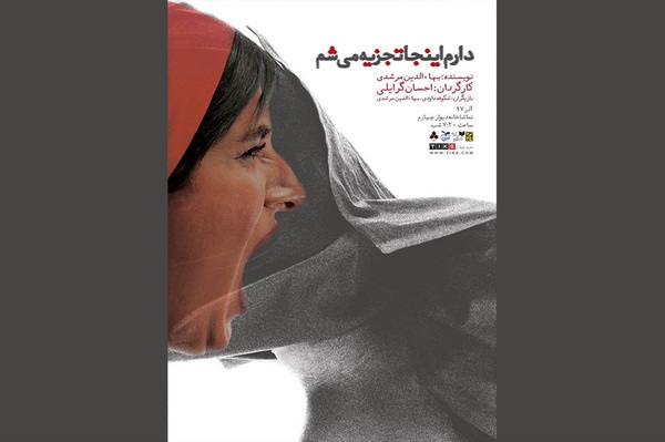 دارم اینجا تجزیه می‌شم در دیوار چهارم