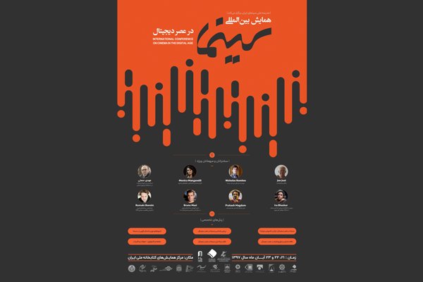 اعلام برنامه روز نخست همایش بین المللی «سینما در عصر دیجیتال»