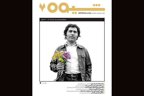 «شیوه» به شماره هفتم رسید