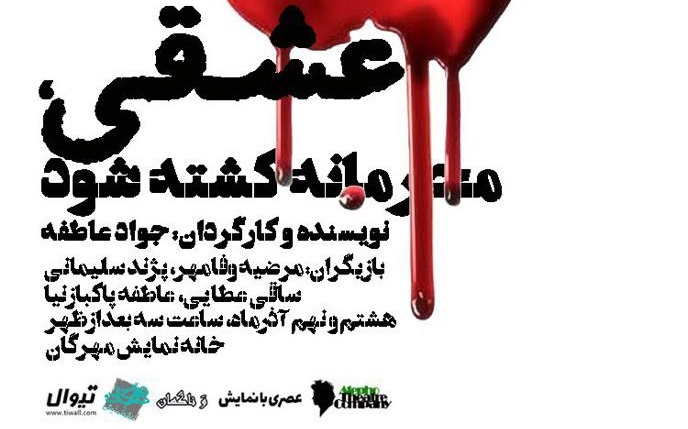 خوانش «عشقی، محرمانه کشته شود» در تماشاخانه مهرگان