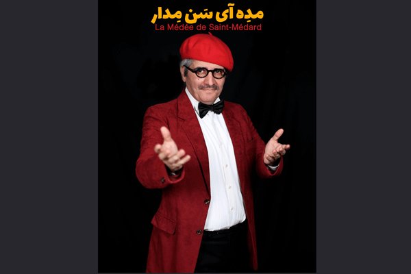 امین زندگانی تهیه کننده تئاتر شد/ «مده آی سَن مِدار» در شهرزاد