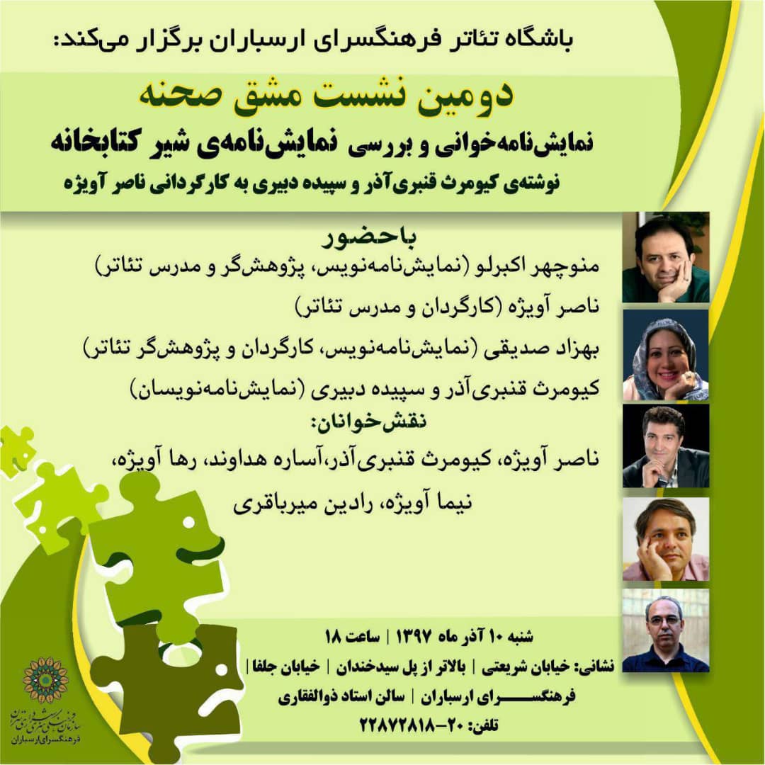 دومین نشست مشق صحنه با نمایشنامه‌خوانی و بررسی نمایشنامه شیر کتابخانه