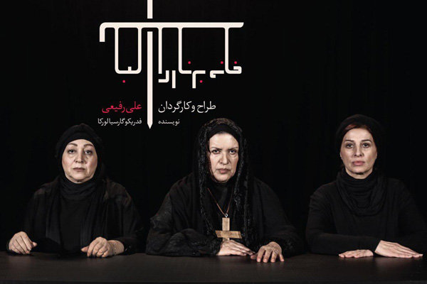 خانواده «برناردا آلبا» کامل شد