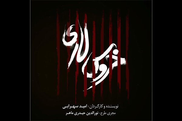 «خروس لاری» در تماشاخانه ایرانشهر