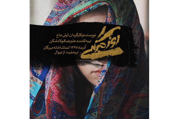 نمایش «روزمرگی» در تماشاخانه مهرگان