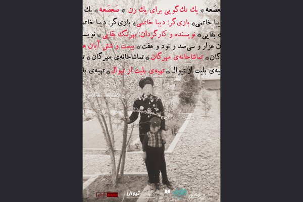 «صعصعه» با یک اجرا در تماشاخانه مهرگان