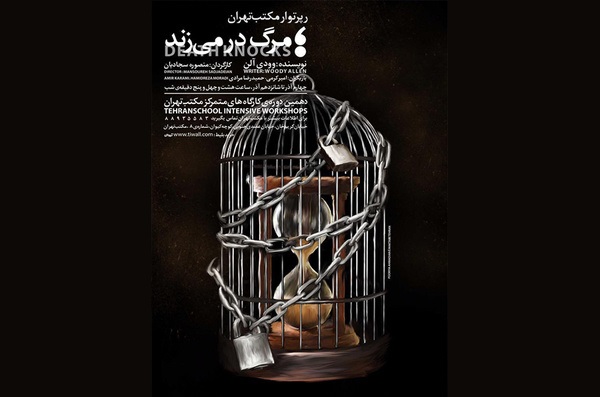 «مرگ در می‌زند» در مکتب تهران روی صحنه می‌رود