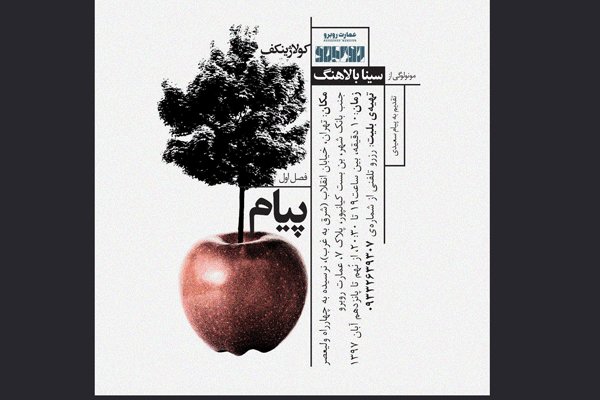 «پیام»در عمارت روبرو اجرا می‌شود