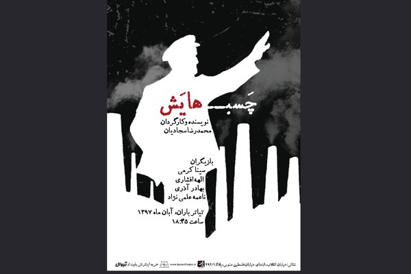 اجرای «چسب‌هایش» در تئاتر باران