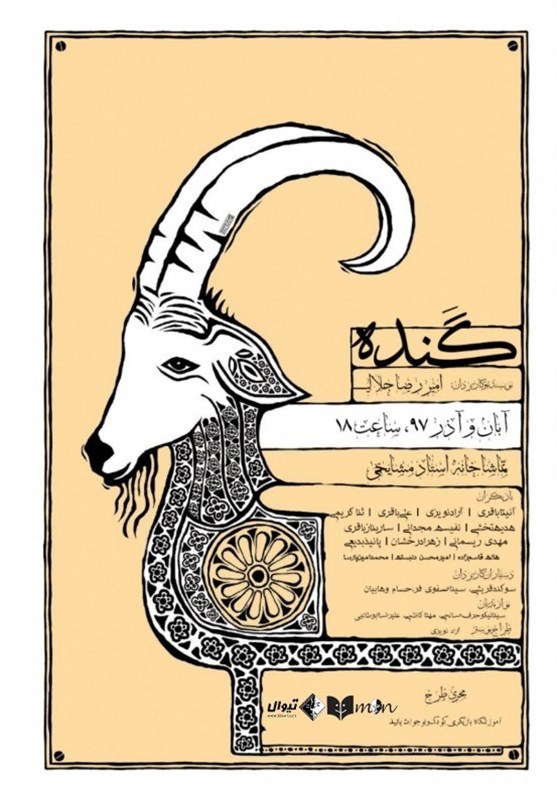 اجرای نمایش «گنده» در تماشاخانه مشایخی اجرای نمایش «گنده» در تماشاخانه مشایخی