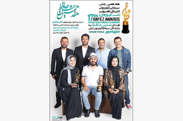 هفدهمین جشن حافظ در شبکه نمایش خانگی