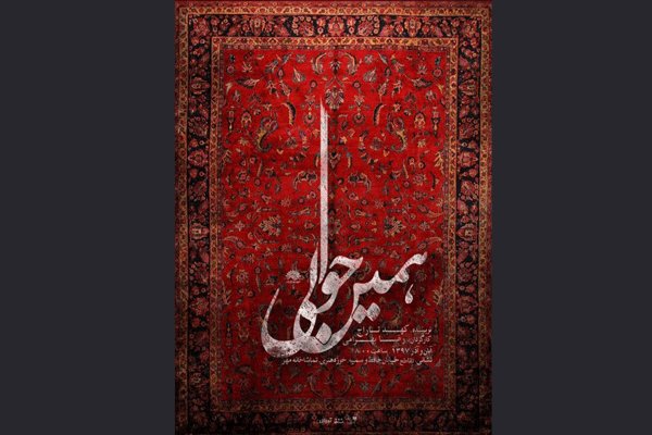 «همین حوالی» از ۲۱ آبان در تماشاخانه مهر روی صحنه می‌رود