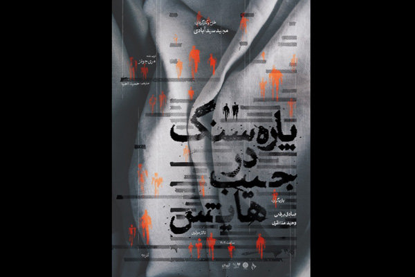 آغاز اجرای «پاره سنگ در جیب هایش» در تالار مولوی