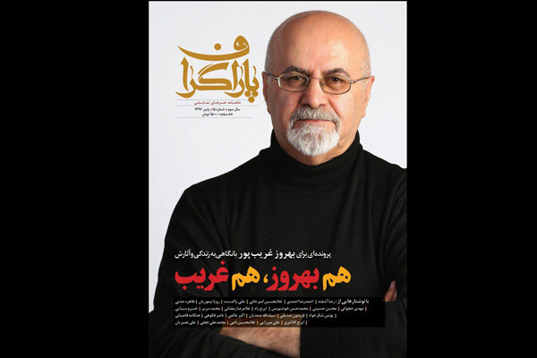 انتشار پانزدهمین شماره «پاراگراف» ویژه بهروز غریب‌پور