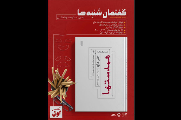 میزبانی تئاتر شهر از پروژه «گفتمان شنبه‌ها»