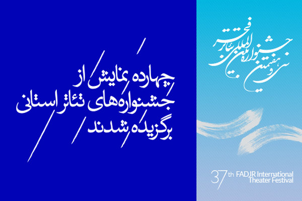 چهارده نمایش از جشنواره های تئاتر استانى برگزیده شدند چهارده نمایش از جشنواره های تئاتر استانى برگزیده شدند