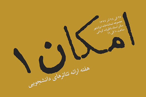 نخستین دوره «امکان»؛ با هدف عرضه ی آثار برتر تئاتردانشگاهی