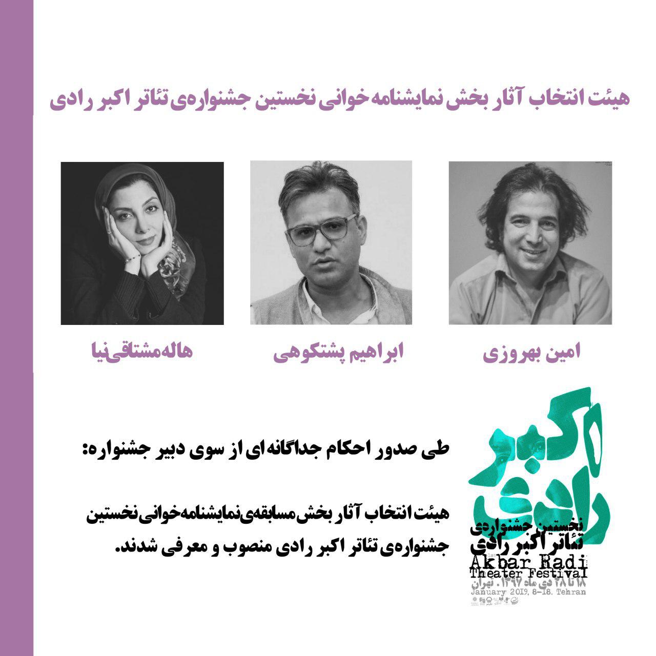 معرفی اعضای گروه انتخاب بخش مسابقه نمایشنامه خوانی جشنواره تئاتر اکبر رادی