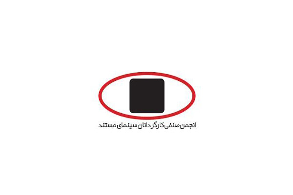برگزاری نخستین آیین «شب کارگردانان سینمای مستند» برگزاری نخستین آیین «شب کارگردانان سینمای مستند»