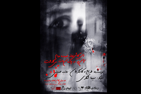 «ای کاش زودتر فهمیده بودم ...» برای یک شب اجرا می شود