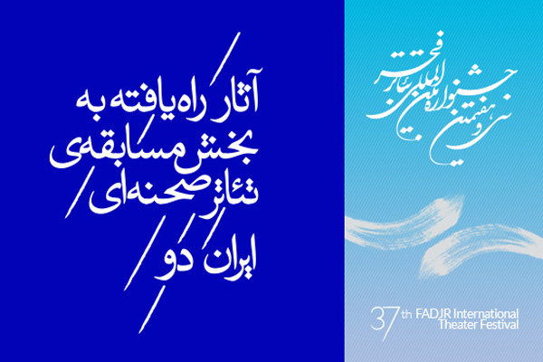 معرفی آثار راه یافته به بخش مسابقه «ایران دو» جشنواره تئاتر فجر