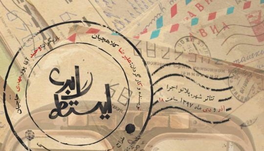 نمایش «ایستگاه ابری» در پلاتو اجرا به صحنه می رود نمایش «ایستگاه ابری» در پلاتو اجرا به صحنه می رود