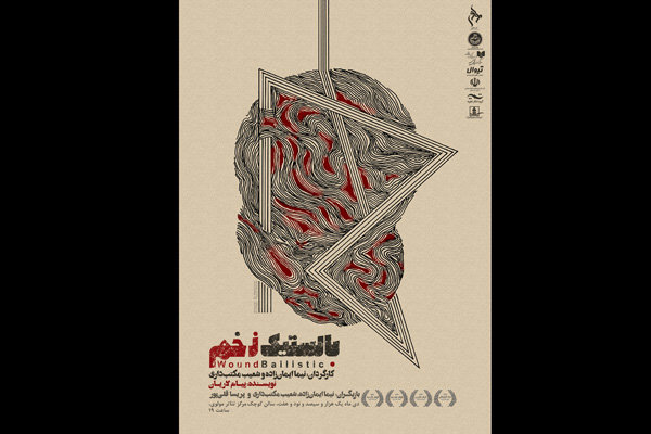 دانشجویان تئاتر سنندج «بالستیک زخم» را در تالار مولوی اجرا می‌کنند