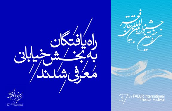 22 اثر به بخش نمایش هاى خیابانى تئاتر فجر راه یافتند 22 اثر به بخش نمایش هاى خیابانى تئاتر فجر راه یافتند