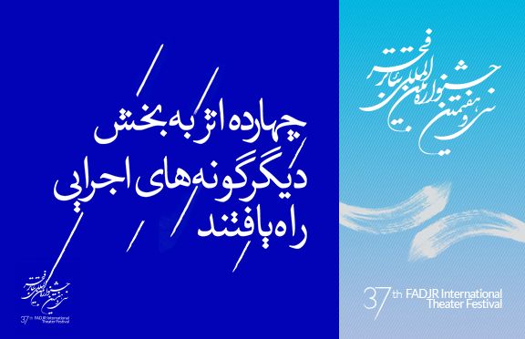 چهارده اثر به بخش دیگرگونه های اجرایی راه یافتند