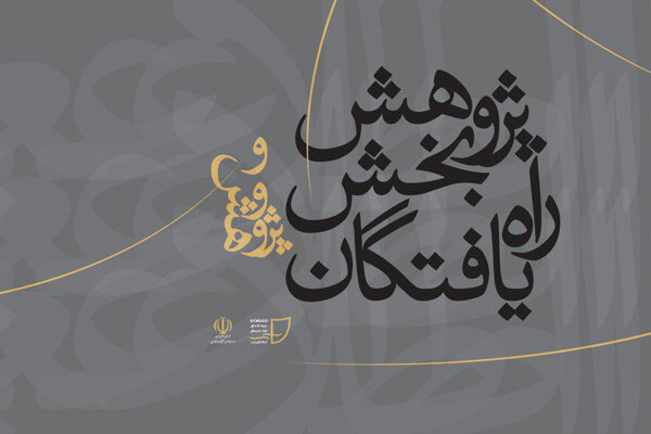 اسامی آثار بخش پژوهش جشنواره تئاتر دانشگاهی ایران