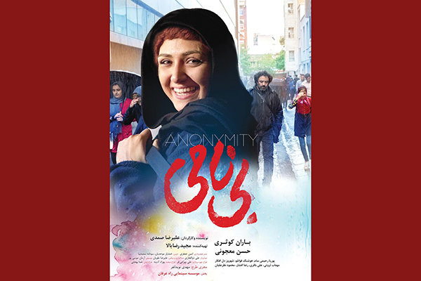 رونمایی از دومین پوستر «بی‌نامی»