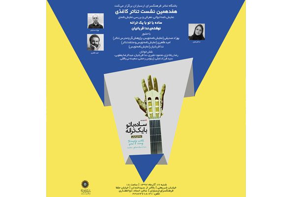 نمایشنامه‌خوانی و بررسی نمایشنامه «ساده با تو با یک ترانه» برگزار می‌شود