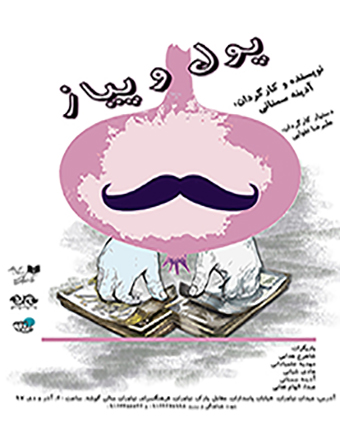 نمایش «پول و پیاز» در فرهنگسرای نیاوران به روی صحنه می‎رود